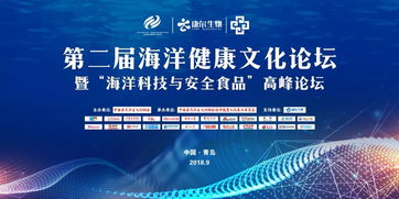 數(shù)字創(chuàng)意賦能海洋健康，科技守護(hù)舌尖安全——第二屆海洋健康文化論壇暨海洋科技與安全食品高峰論壇圓滿落幕